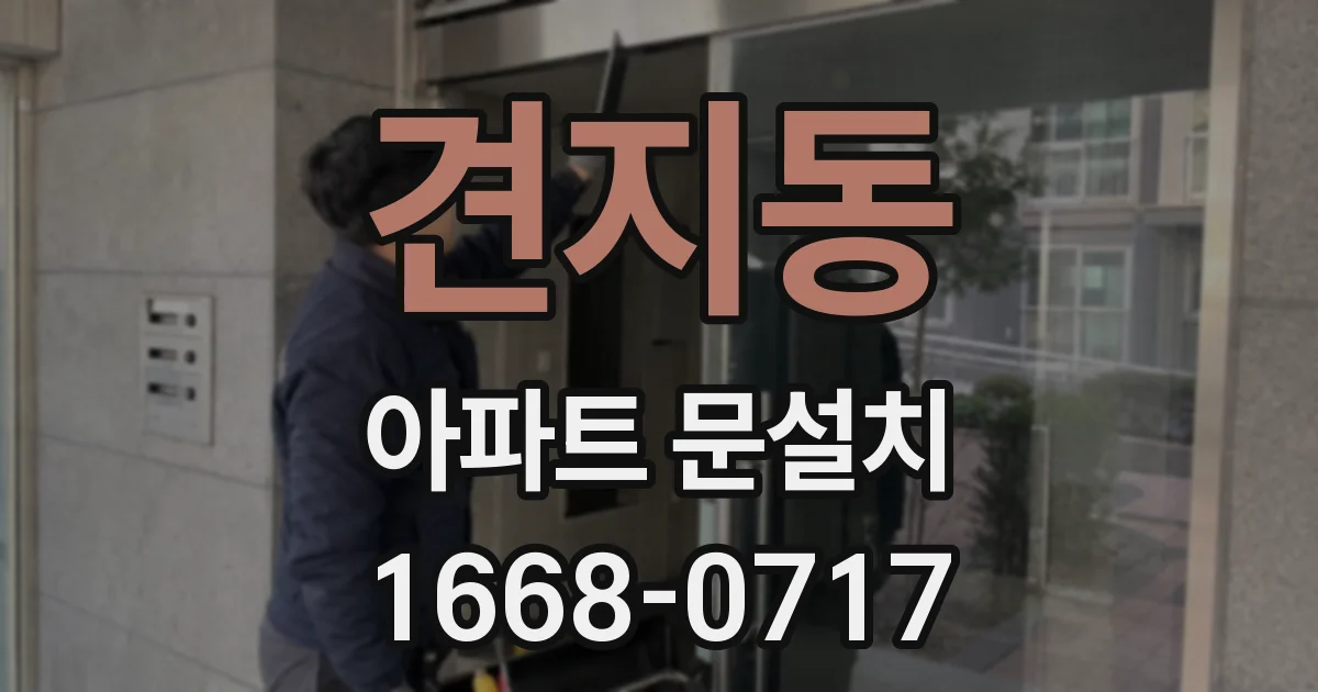 견지동 아파트 문설치
