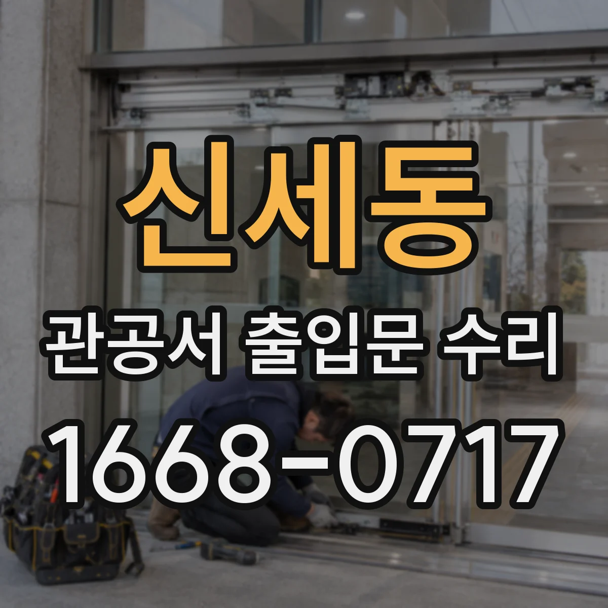 신세동 관공서 출입문 수리