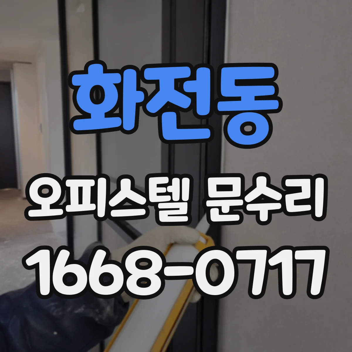 화전동 오피스텔 문수리