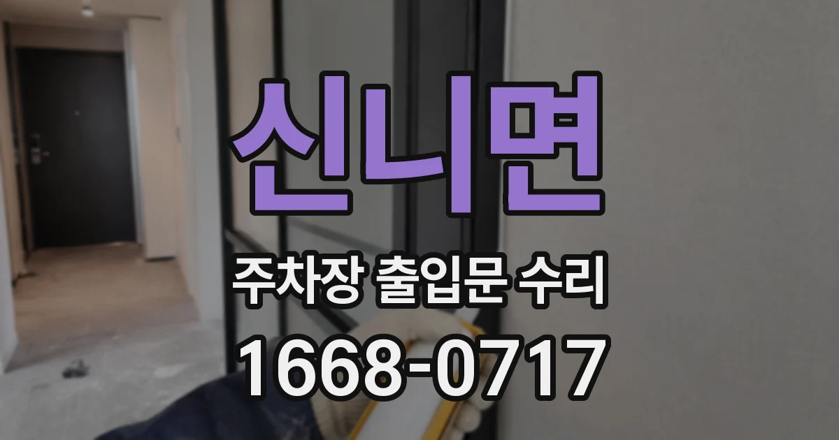 신니면 주차장 출입문 수리