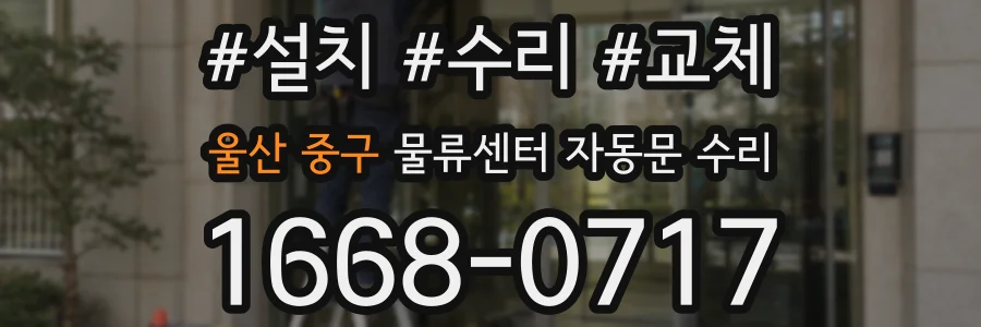 울산 중구 물류센터 자동문 수리