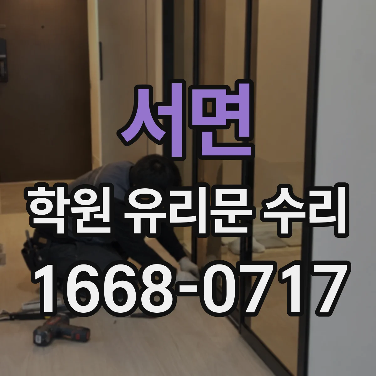 서면 학원 유리문 수리
