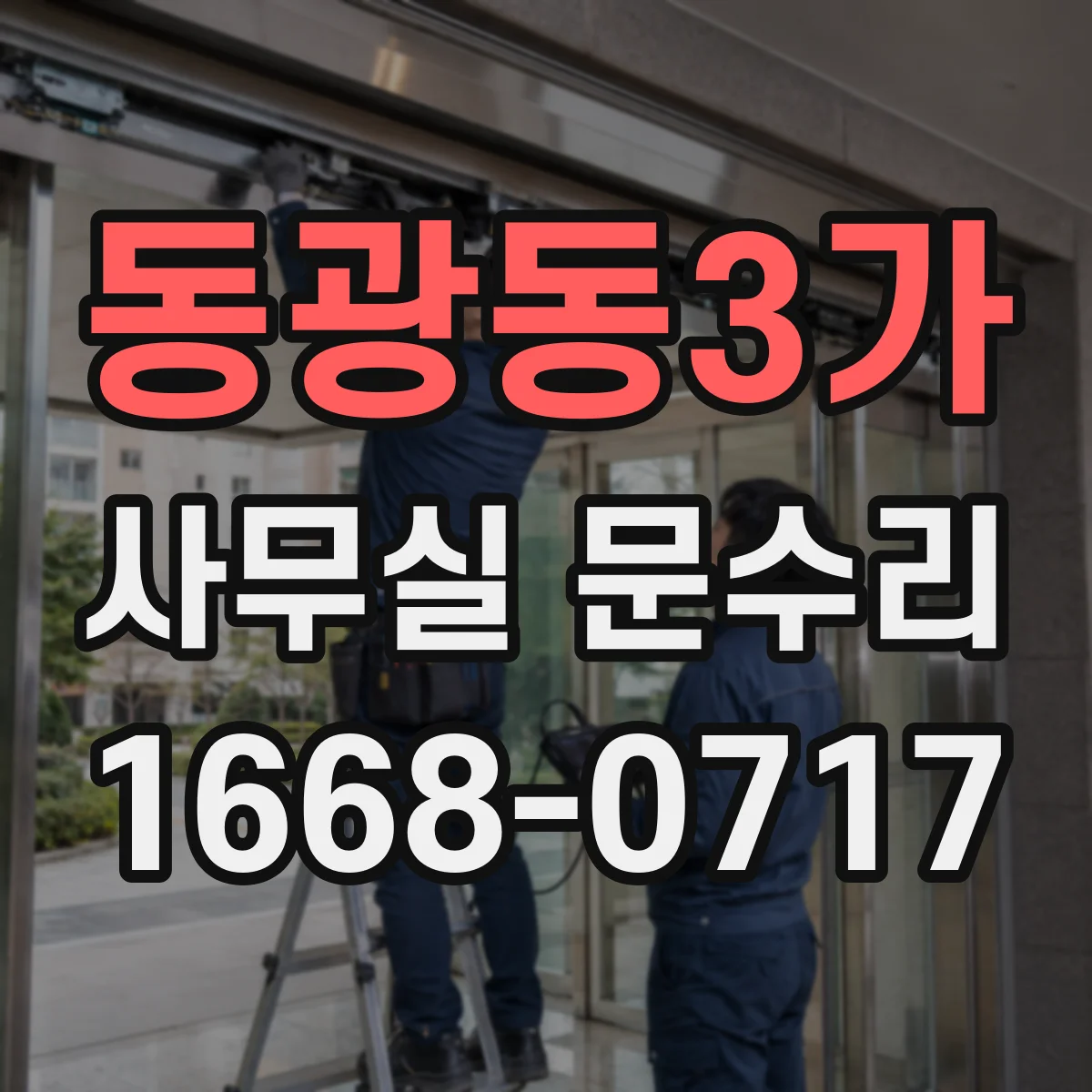 동광동3가 사무실 문수리