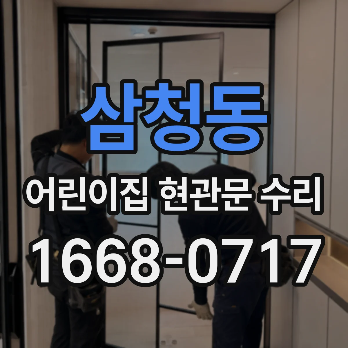 삼청동 어린이집 현관문 수리 마무리 점검표로 관리하기