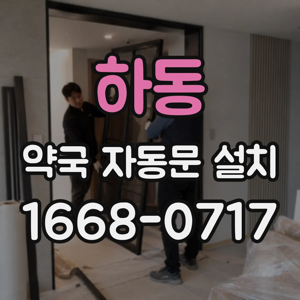 하동 약국 자동문 설치