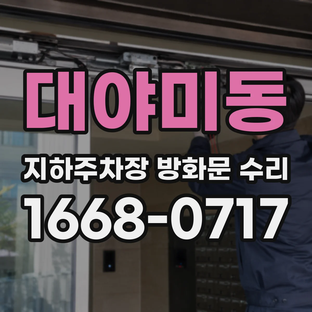 대야미동 지하주차장 방화문 수리