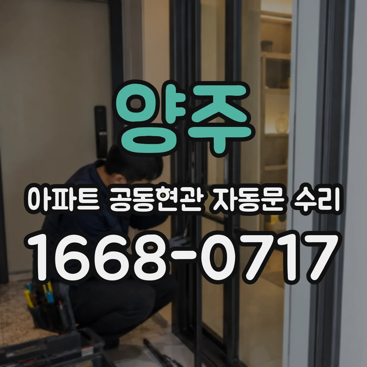 양주 아파트 공동현관 자동문 수리