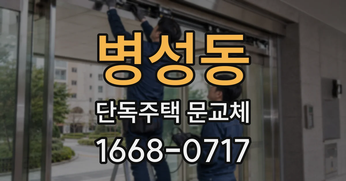 병성동 단독주택 문교체