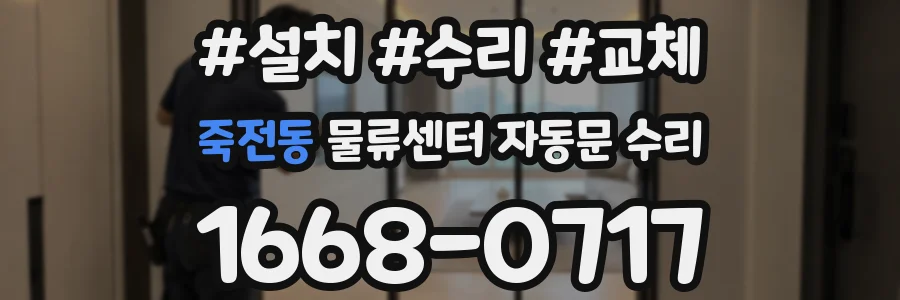 죽전동 물류센터 자동문 수리