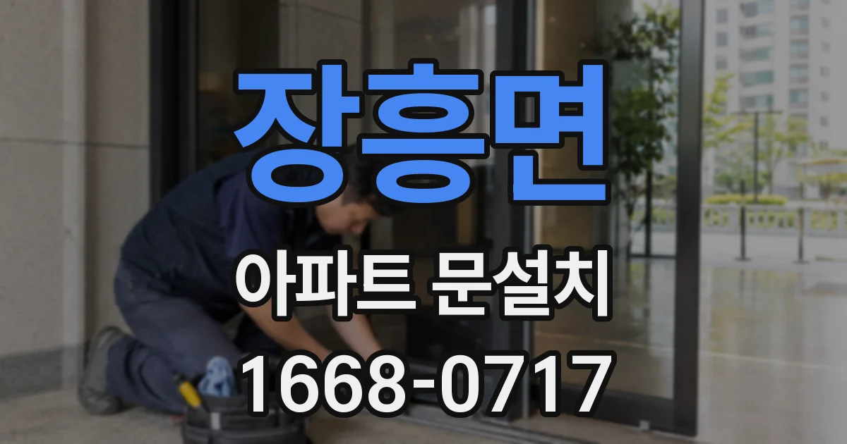 장흥면 아파트 문설치