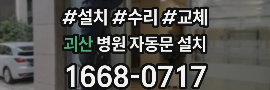 괴산 병원 자동문 설치