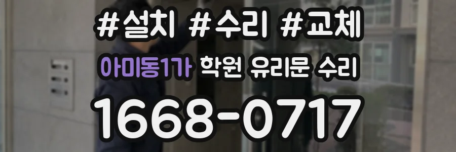 아미동1가 학원 유리문 수리