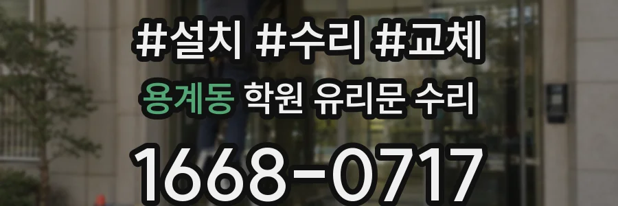용계동 학원 유리문 수리