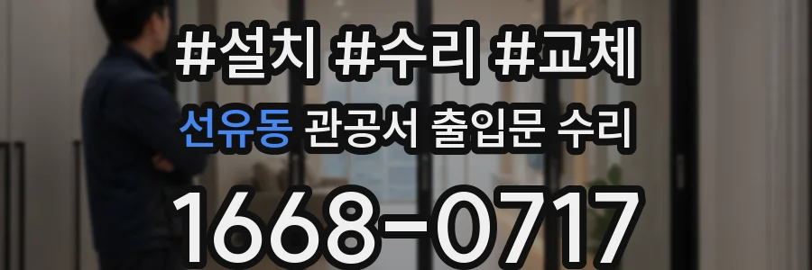 선유동 관공서 출입문 수리
