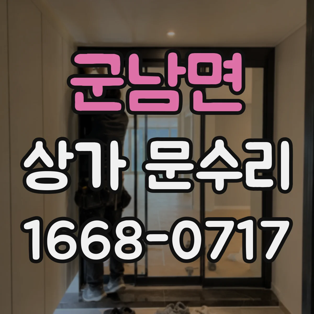 군남면 상가 문수리