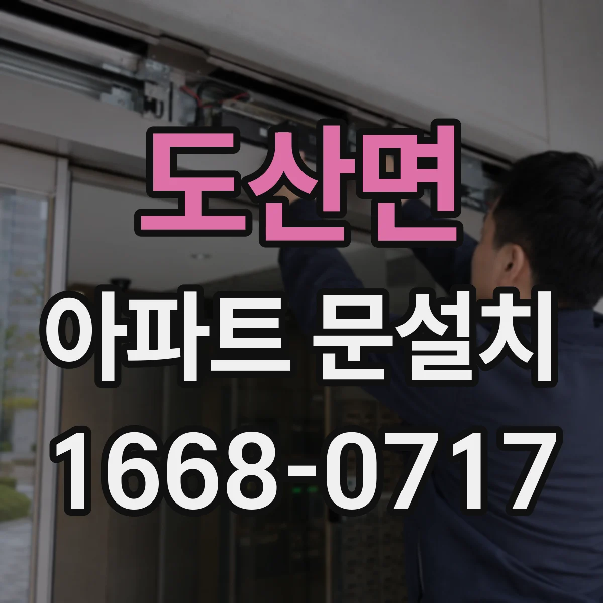 도산면 아파트 문설치