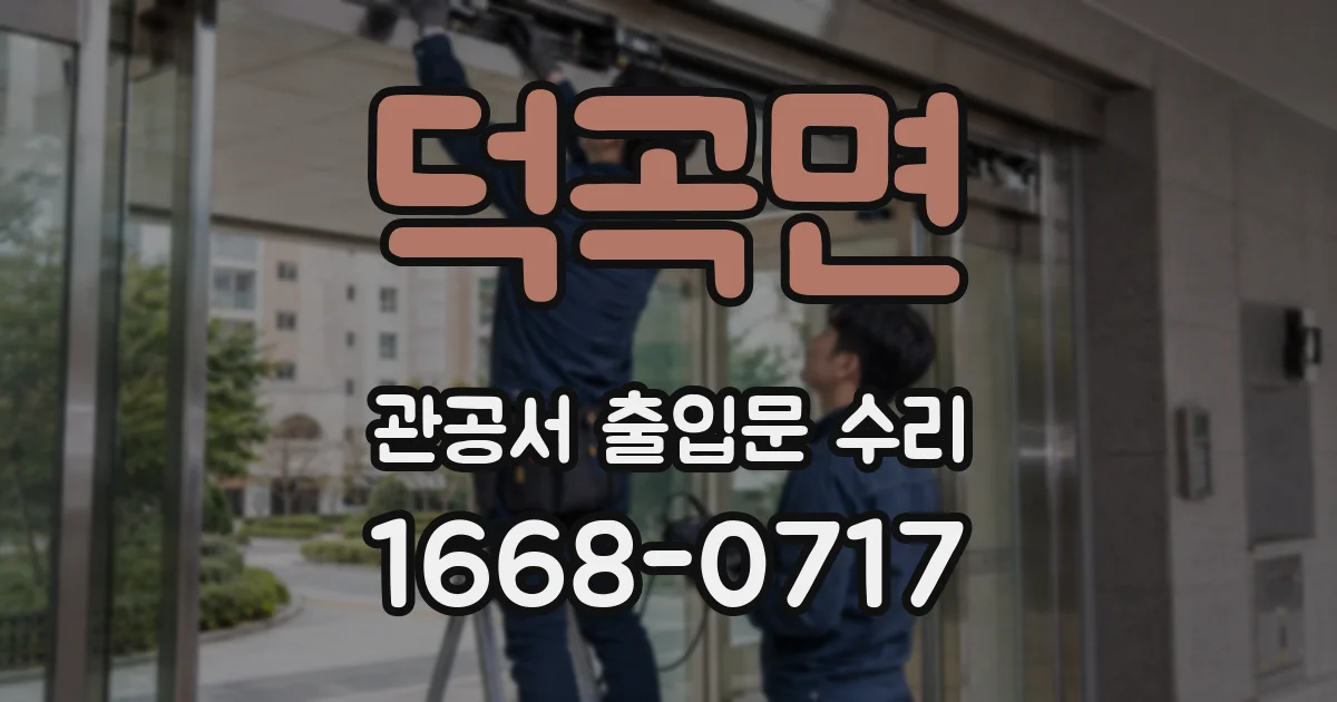 덕곡면 관공서 출입문 수리
