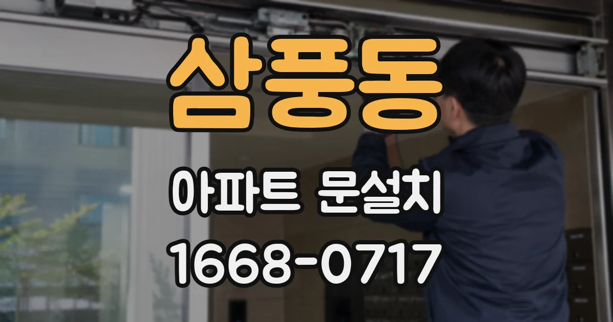 삼풍동 아파트 문설치