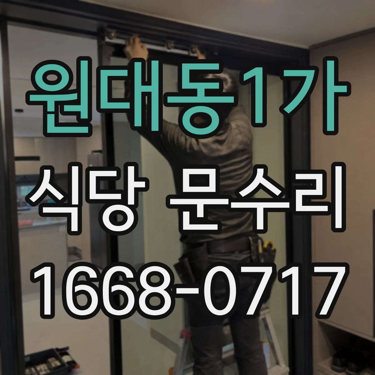 원대동1가 식당 문수리