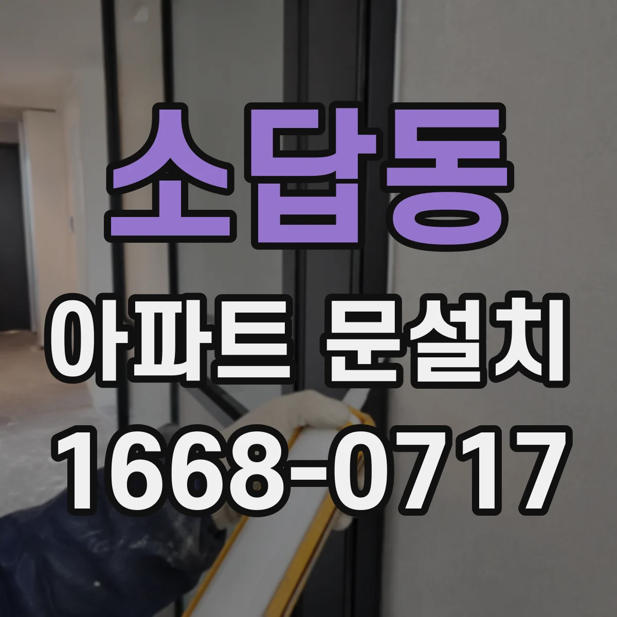소답동 아파트 문설치