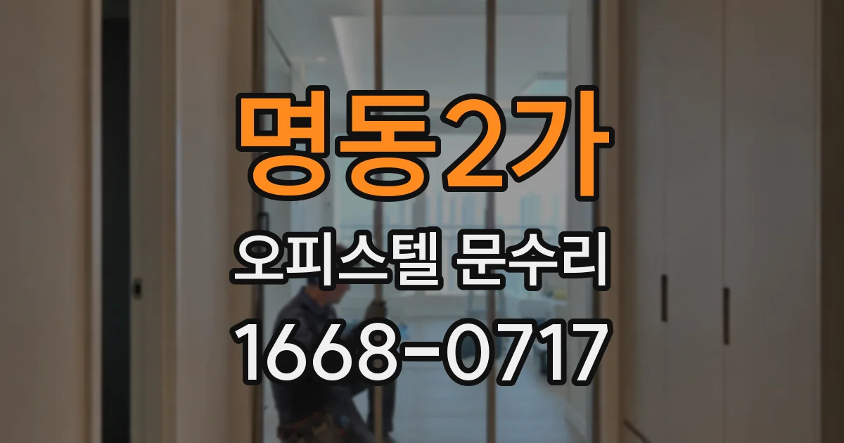 명동2가 오피스텔 문수리