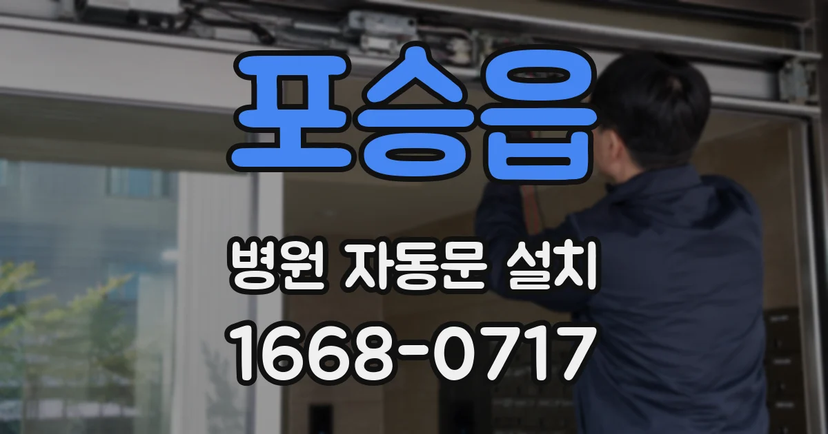 포승읍 병원 자동문 설치
