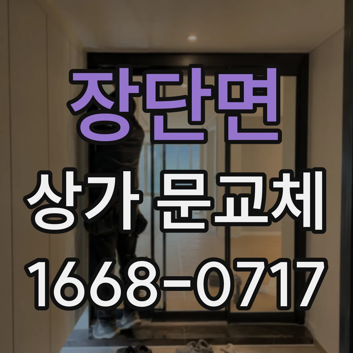 장단면 상가 문교체