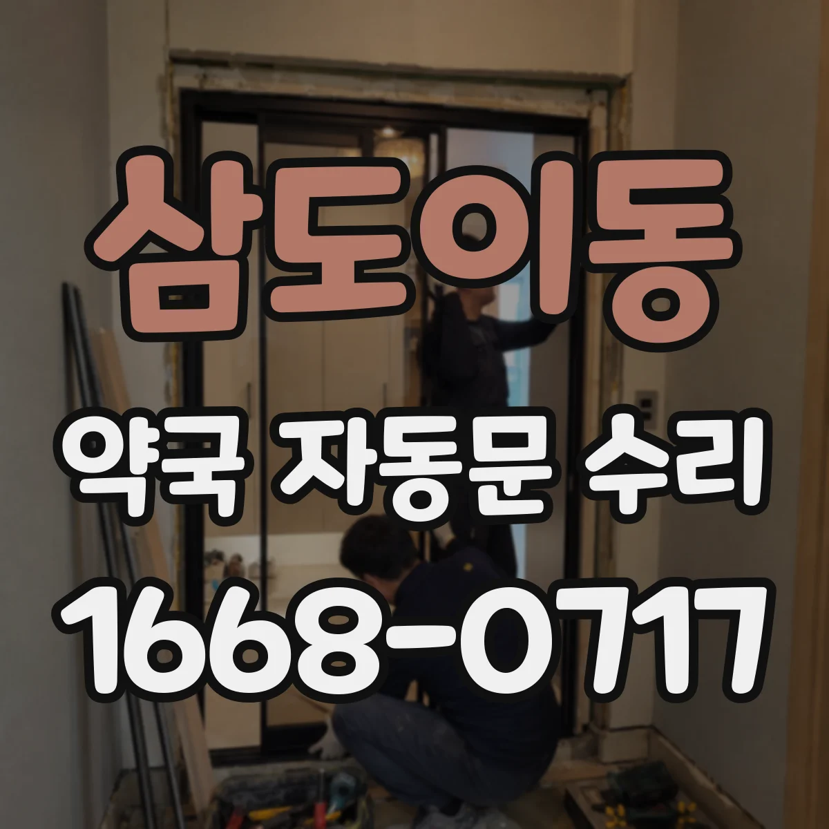 삼도이동 약국 자동문 수리