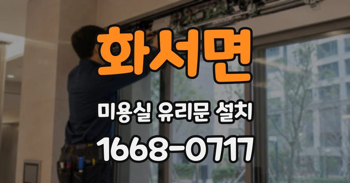 화서면 미용실 유리문 설치