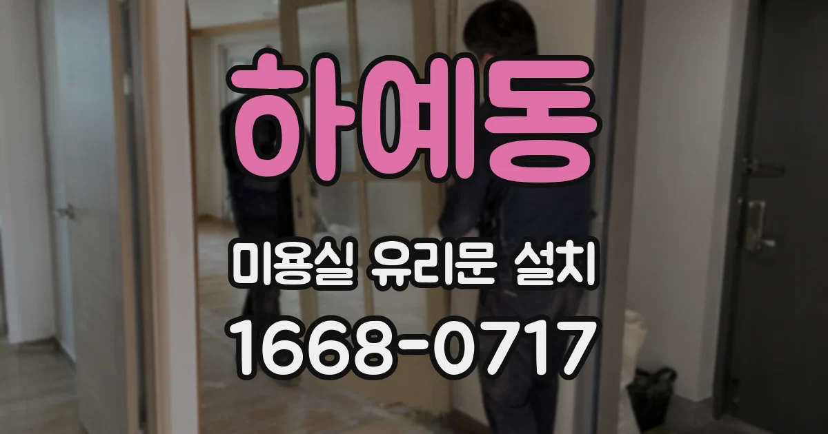 하예동 미용실 유리문 설치