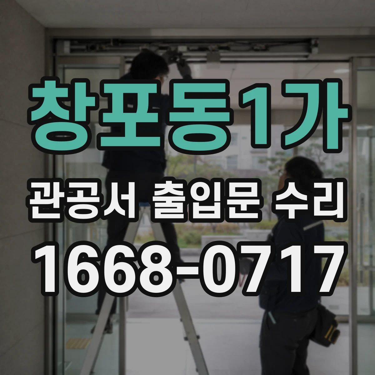 창포동1가 관공서 출입문 수리