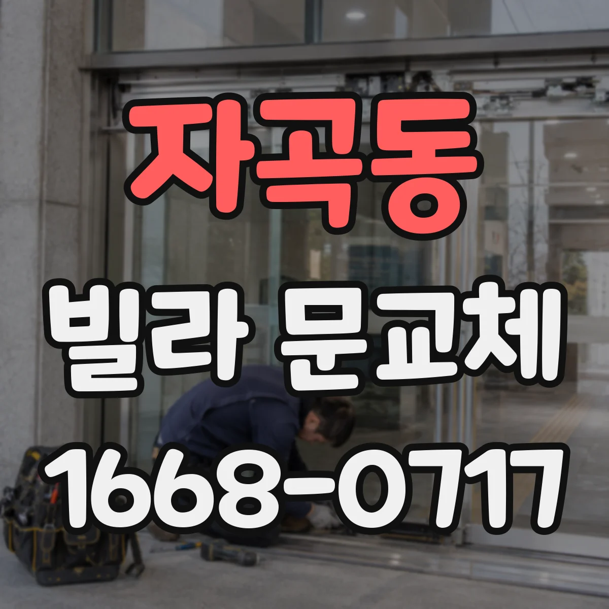 자곡동 빌라 문교체