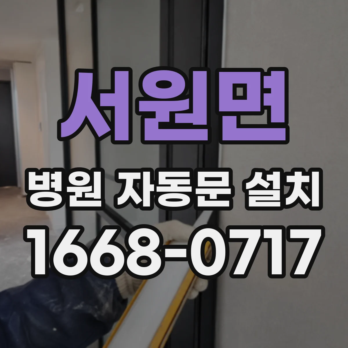 서원면 병원 자동문 설치