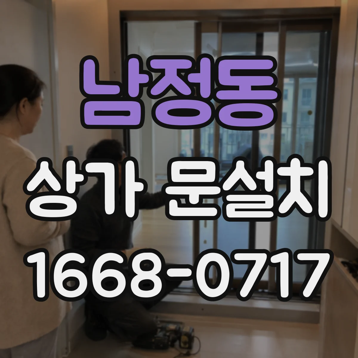 남정동 상가 문설치