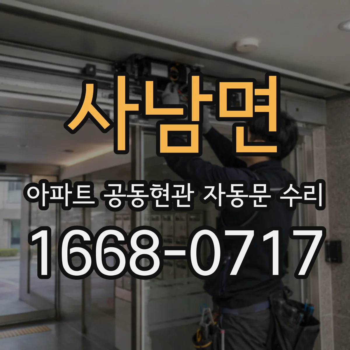 사남면 아파트 공동현관 자동문 수리