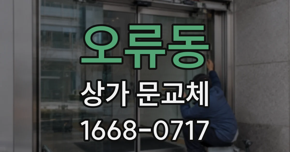 오류동 상가 문교체