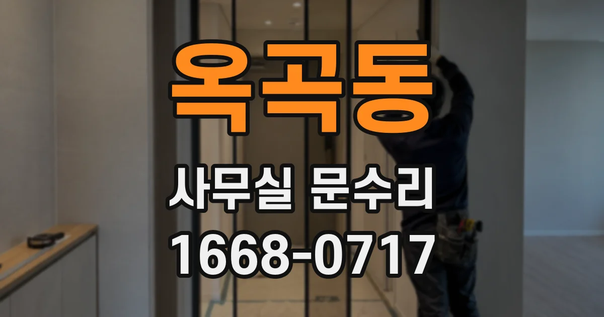 옥곡동 사무실 문수리