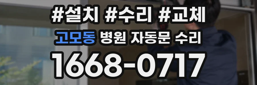 고모동 병원 자동문 수리