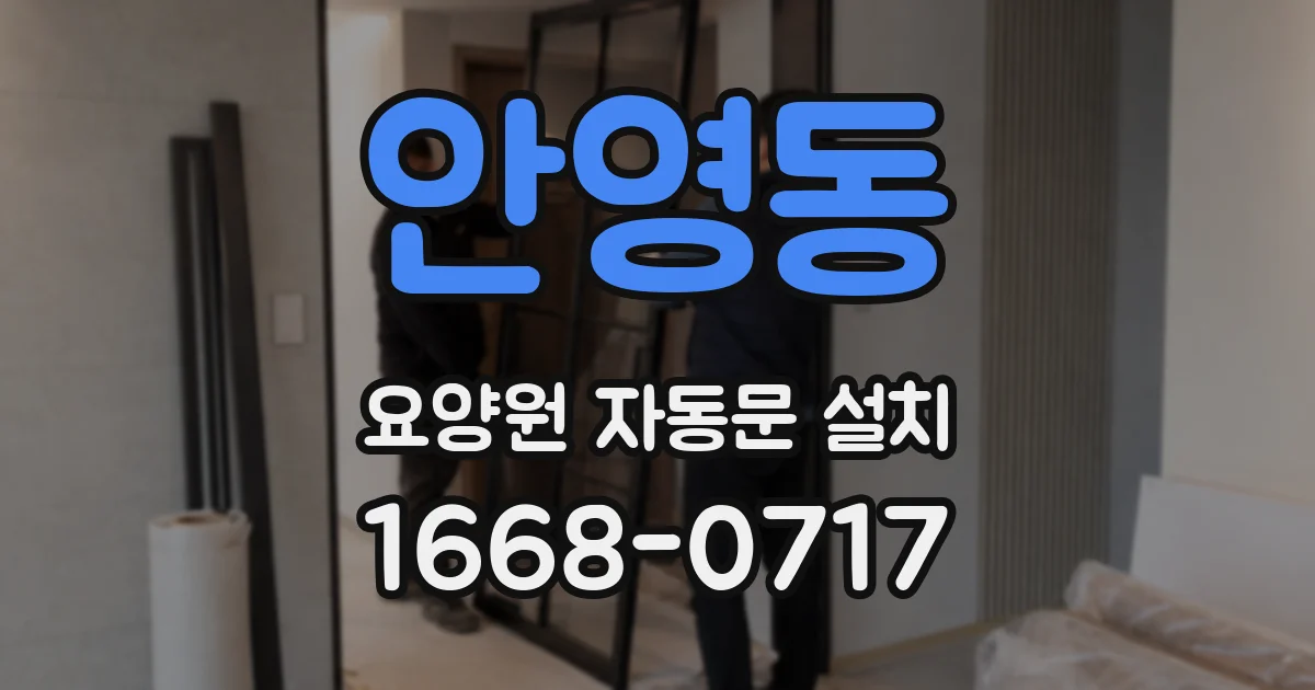 안영동 요양원 자동문 설치