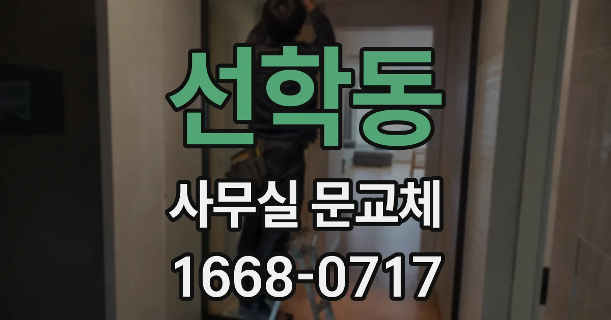 선학동 사무실 문교체