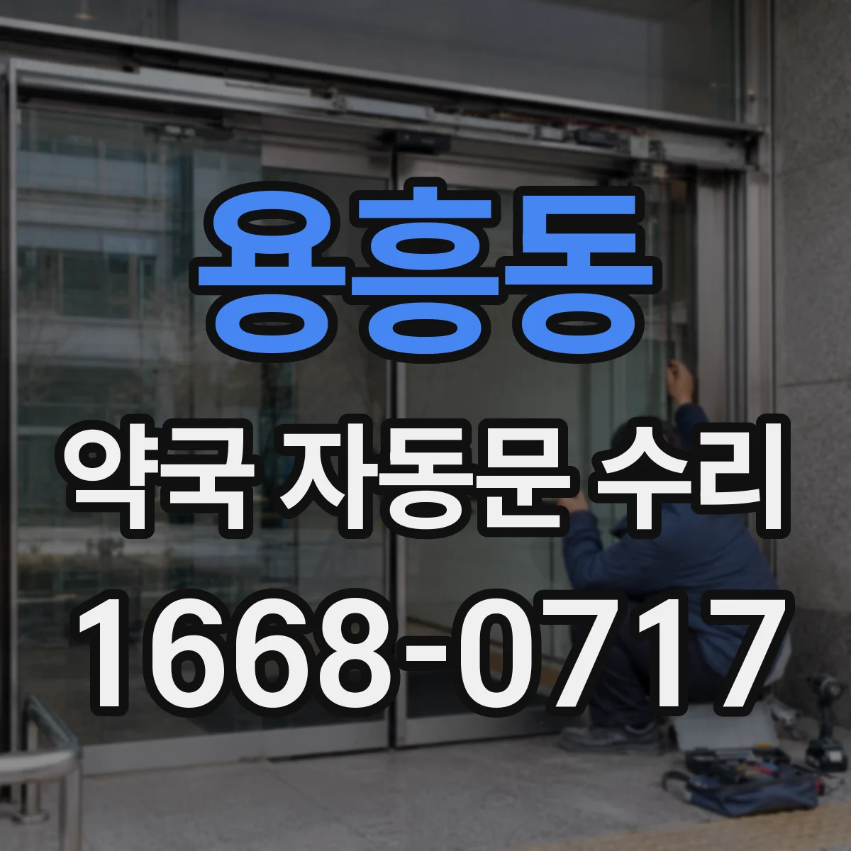 용흥동 약국 자동문 수리