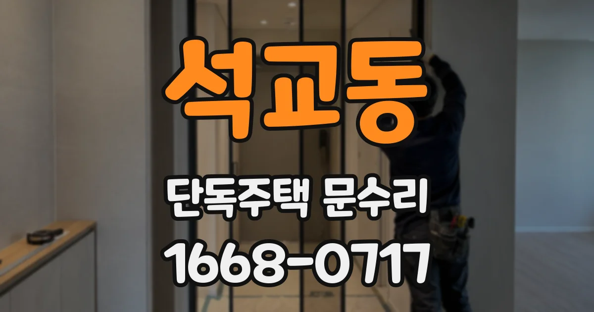 석교동 단독주택 문수리