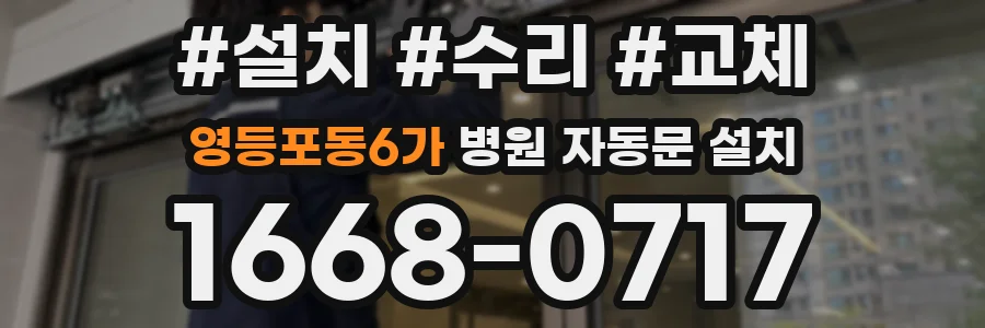 영등포동6가 병원 자동문 설치