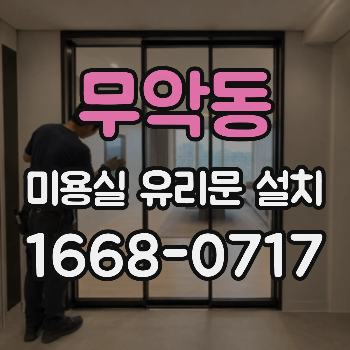 무악동 미용실 유리문 설치 프레임 재질에 따른 비용대별 견적 구성