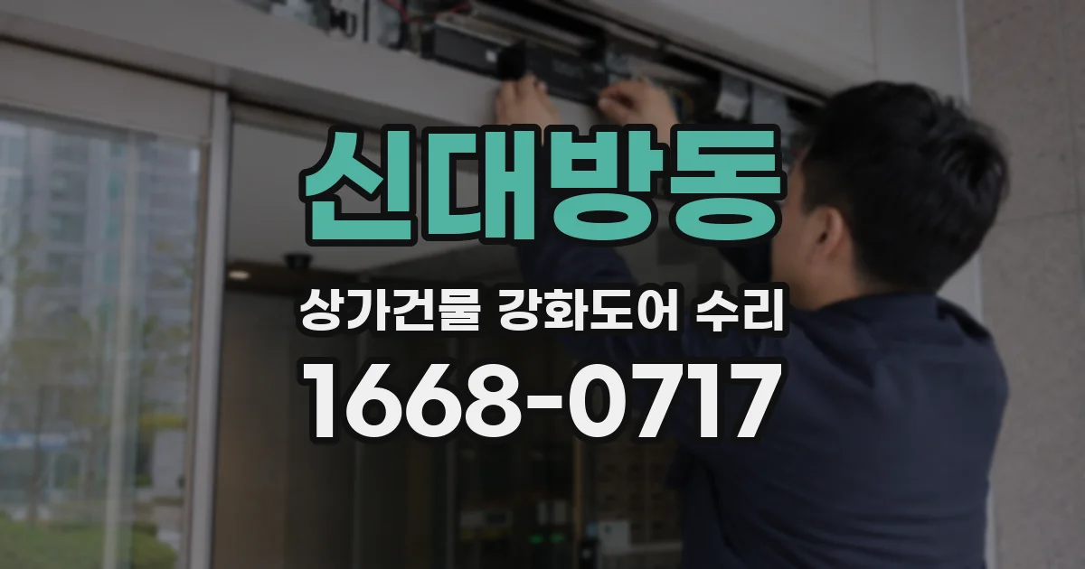 신대방동 상가건물 강화도어 수리