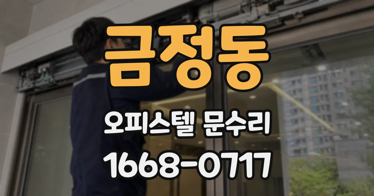 금정동 오피스텔 문수리