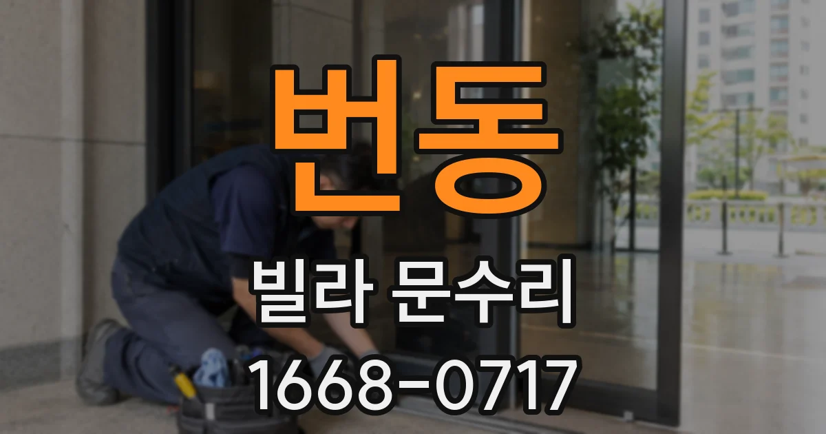 번동 빌라 문수리