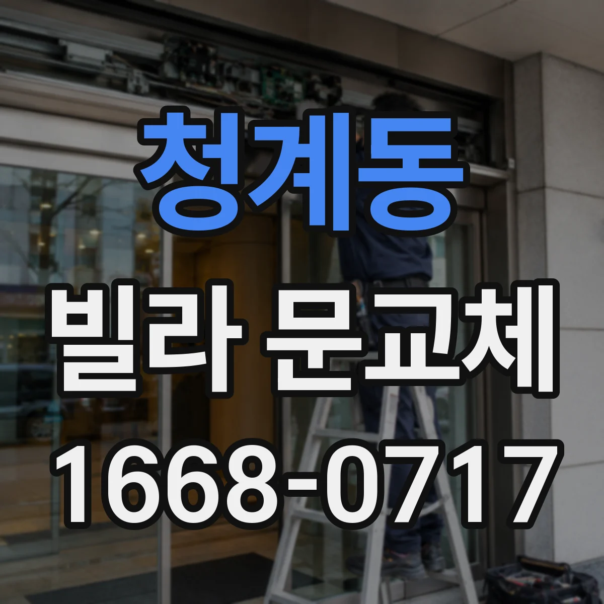 청계동 빌라 문교체