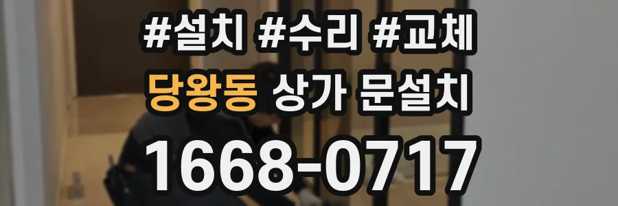 당왕동 상가 문설치