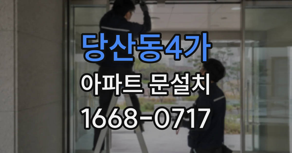 당산동4가 아파트 문설치